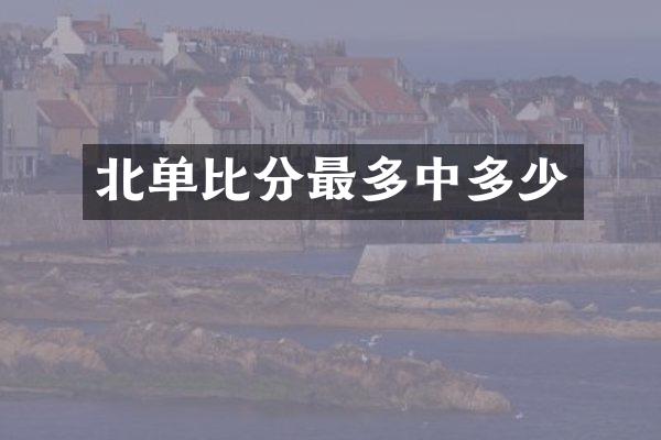北单比分最多中多少