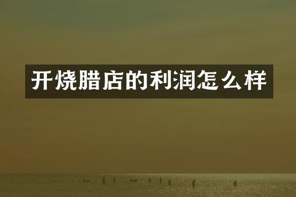 开烧腊店的利润怎么样