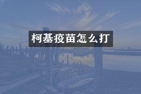 柯基疫苗怎么打