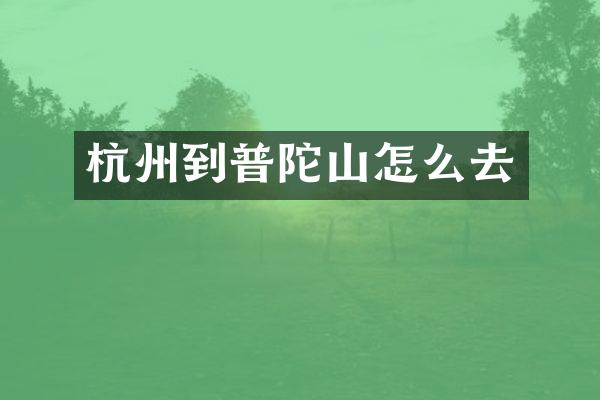 杭州到普陀山怎么去