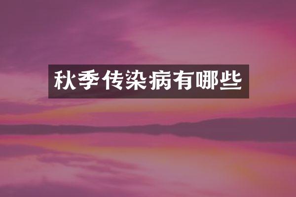 秋季传染病有哪些