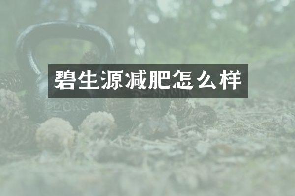 碧生源减肥怎么样