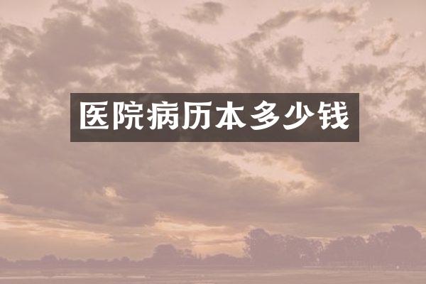 医院病历本多少钱