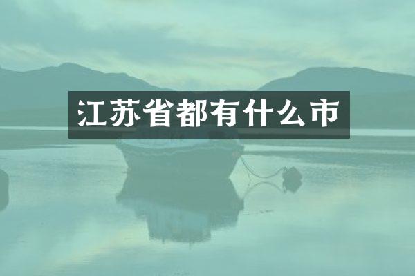 江苏省都有什么市