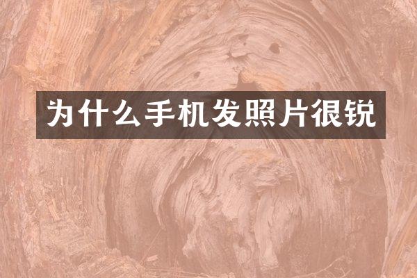 为什么手机发照片很锐