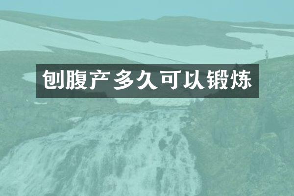 刨腹产多久可以锻炼