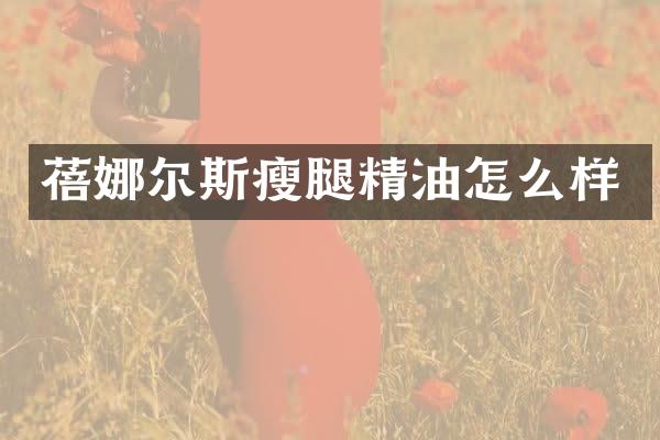 蓓娜尔斯瘦腿精油怎么样