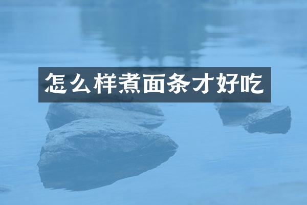 怎么样煮面条才好吃