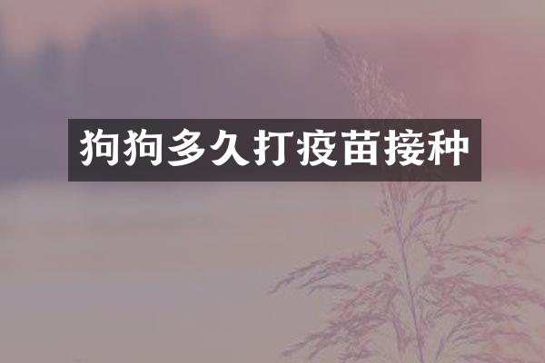 狗狗多久打疫苗接种