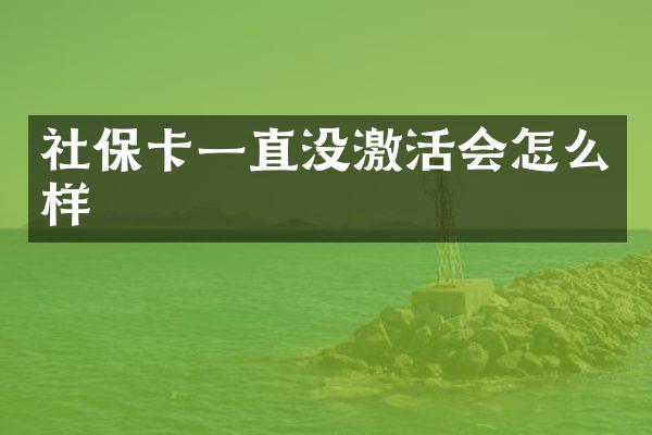 社保卡一直没激活会怎么样