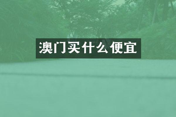 澳门买什么便宜