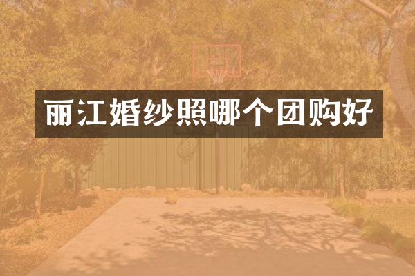 丽江婚纱照哪个团购好