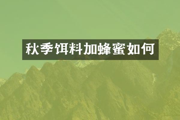 秋季饵料加蜂蜜如何