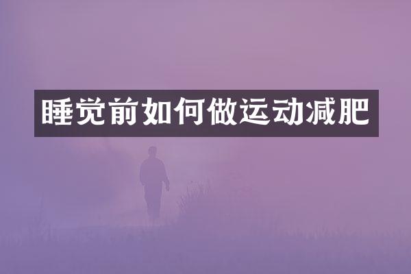 睡觉前如何做运动减肥