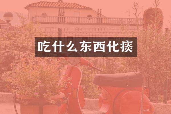 吃什么东西化痰