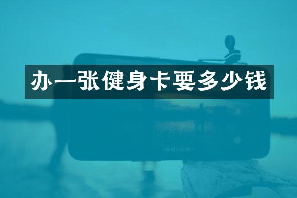 办一张健身卡要多少钱
