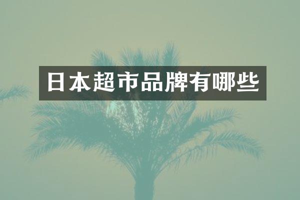 日本超市品牌有哪些