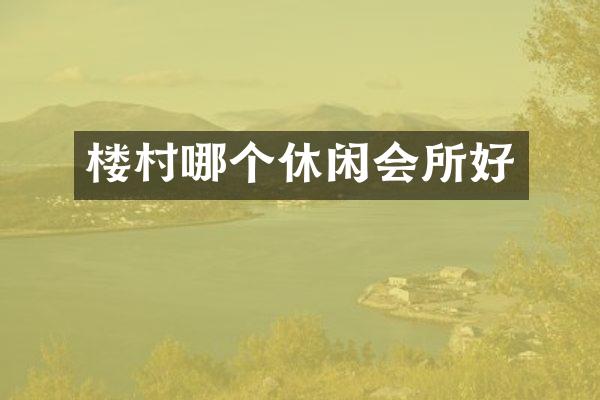 楼村哪个休闲会所好