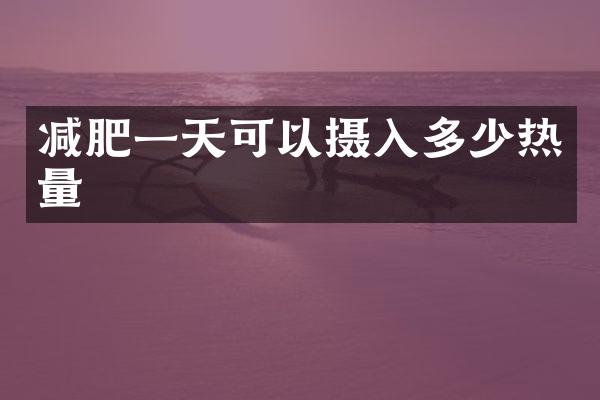 减肥一天可以摄入多少热量