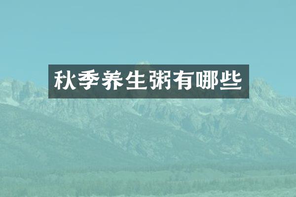 秋季养生粥有哪些