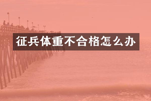 征兵体重不合格怎么办
