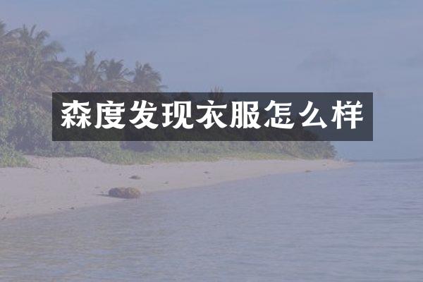 森度发现衣服怎么样