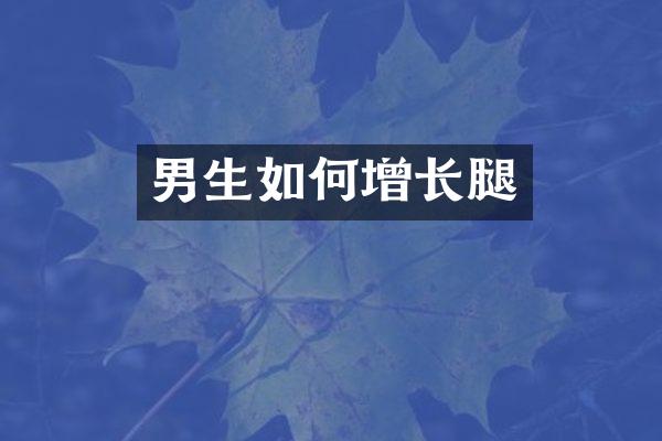 男生如何增长腿