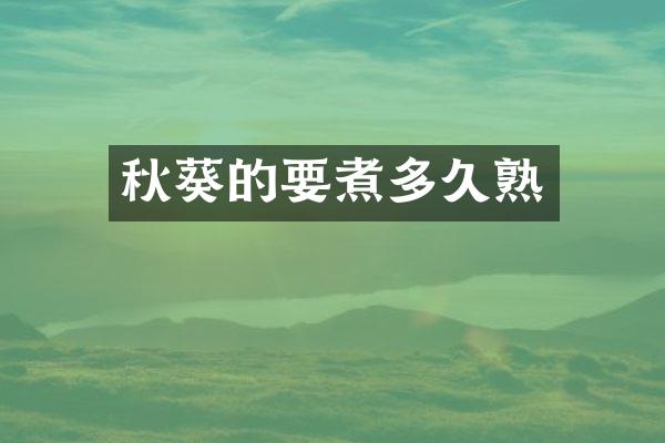 秋葵的要煮多久熟