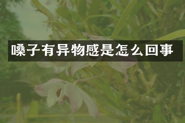 嗓子有异物感是怎么回事