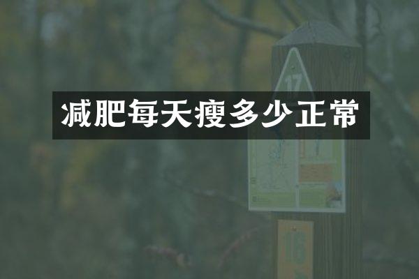 减肥每天瘦多少正常