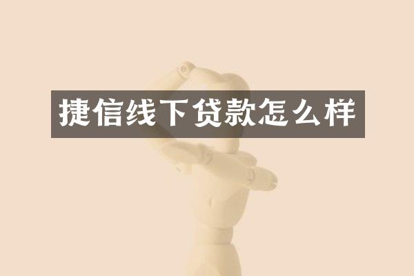 捷信线下贷款怎么样