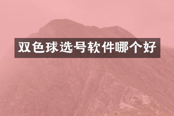 双色球选号软件哪个好