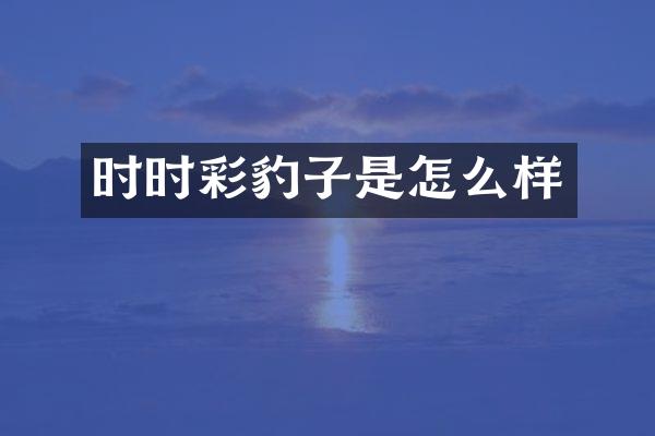 时时彩豹子是怎么样