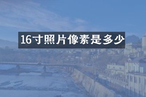 16寸照片像素是多少