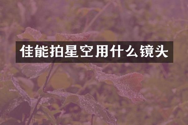 佳能拍星空用什么镜头