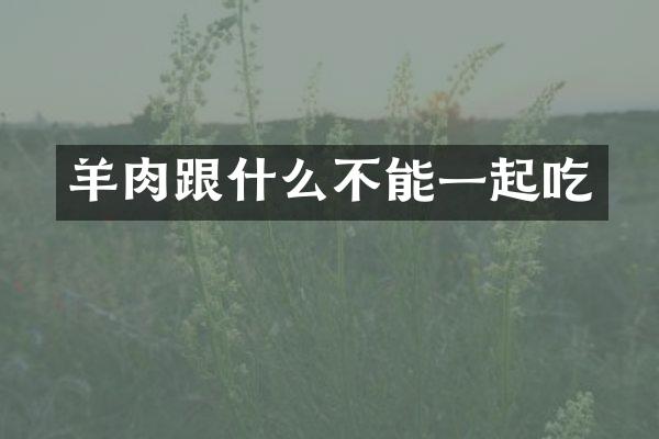 羊肉跟什么不能一起吃