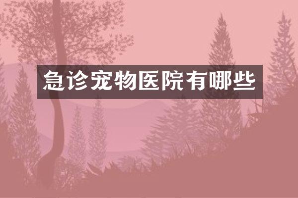 急诊宠物医院有哪些