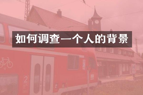 如何调查一个人的背景