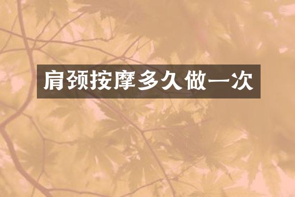 肩颈按摩多久做一次