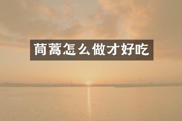 茼蒿怎么做才好吃