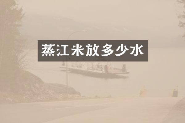 蒸江米放多少水