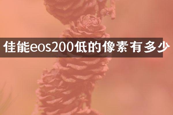 佳能eos200低的像素有多少
