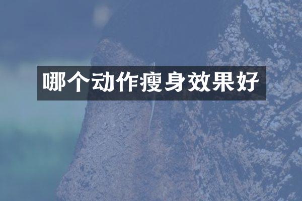 哪个动作瘦身效果好
