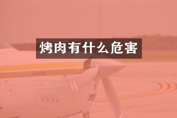 烤肉有什么危害