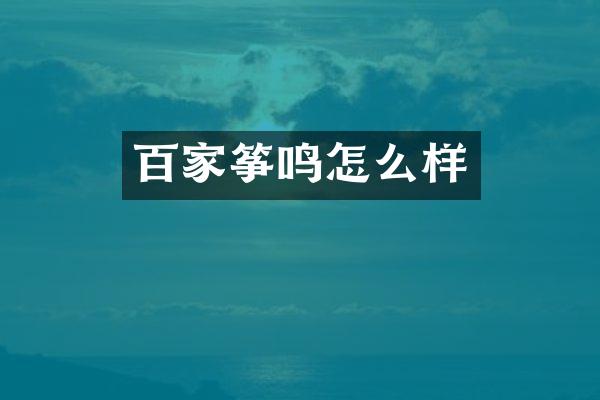 百家筝鸣怎么样