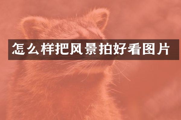 怎么样把风景拍好看图片