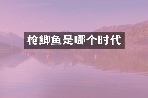枪鲫鱼是哪个时代