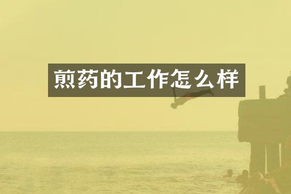 煎药的工作怎么样