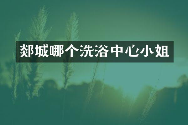 郯城哪个洗浴中心