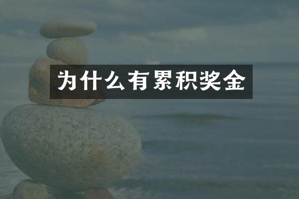 为什么有累积奖金